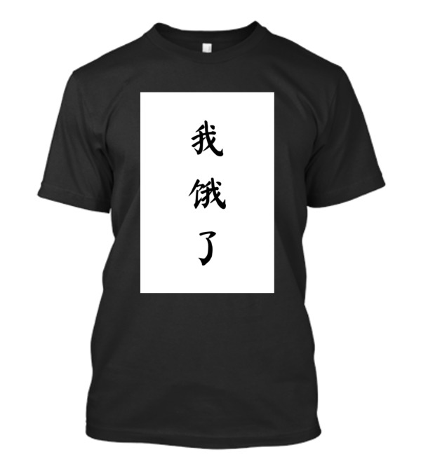 Im Hungry In Chinese 我饿了 T-Shirt
