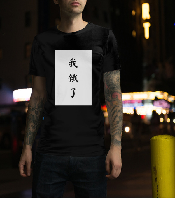 Im Hungry In Chinese 我饿了 T-Shirt